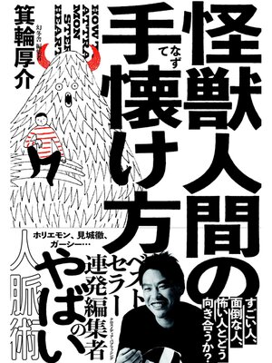 cover image of 怪獣人間の手懐け方